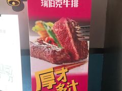 -瑞伯克牛排自助餐厅天一广场店