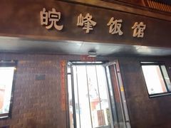 -北大地皖峰饭馆