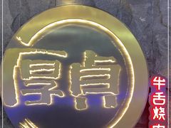 -厚贞日式烤肉(龙之梦店)