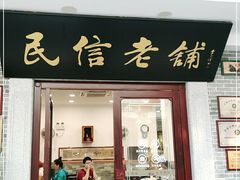 门面-民信老铺(华盖路店)
