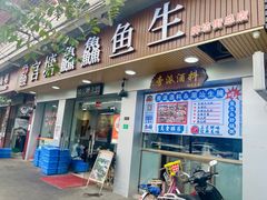 -官塘鱻鱻鱼生