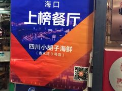 -四川小胡子海鲜(丁村万人海鲜广场店)