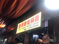 等位区-路书奇炝锅绿豆面(万客隆店)