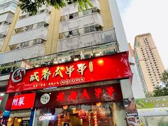 -成都瓜串串(华强北店)