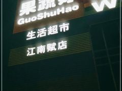 门面-果蔬好(江南赋店)