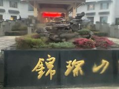 -三清山锦琛山庄