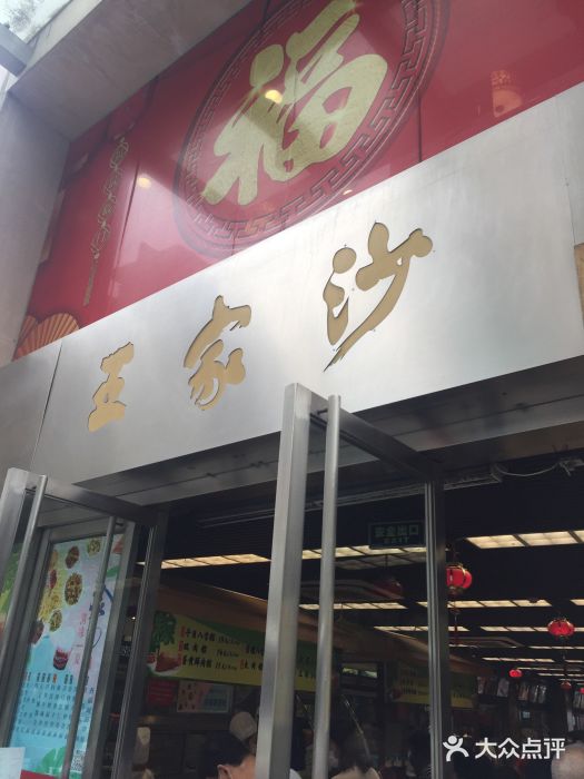 王家沙点心店(南京西路总店)门面图片