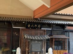 -重八牛府(花乡奥莱店)