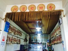 -阿婆情腊排骨火锅(金虹路店)