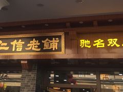门面-仁信老铺(华盖路店)