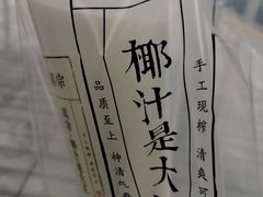 -眞宗·椰汁是大王(小娄巷店)