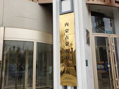 -巴音浩日娲酒楼(双林东路店)