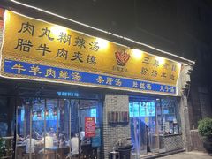 -太元彭家正汤(太元路总店)