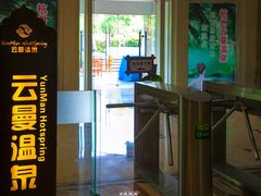 -杭州第一世界大酒店·云曼温泉