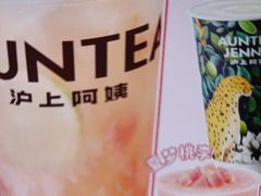 -沪上阿姨·精选茶饮(万新村店)