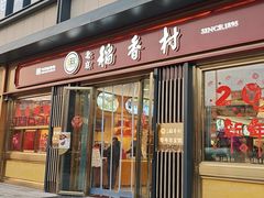 -北京稻香村(零号店)