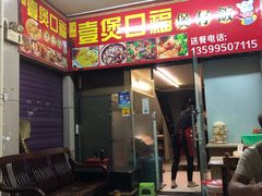 门面-壹煲口福煲仔饭(中山路店)
