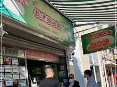 门面-澳门长洲糯米糍(柯打苏沙街店)