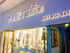 门面-李奥斯汀蛋糕商务茶歇·甜品台·企业活动团建(长寿路店)