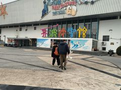 -乔波室内滑雪场