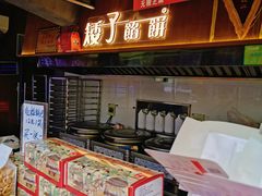-矮子馅饼(大成路店)