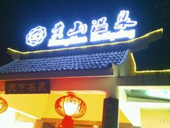 -黄山温泉国际旅游度假区