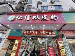 -仁信双皮奶(东川路店)