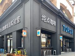 -Torch Coffee 炬点咖啡