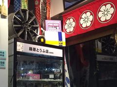 门面-藤原肠粉店