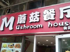 门面-蘑菇餐厅(马台街店)