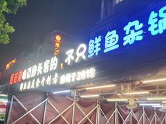 -后街佬·炭火鲜鱼杂(南城店)