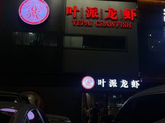 -叶派龙虾•招牌香辣蟹·海鲜(中海国际店)