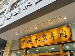 -澄城水盆羊肉(澄县老哥红庙坡店)