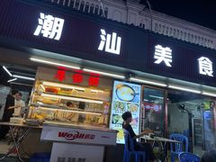 -潮汕美食.厚弥粥(白石洲店)