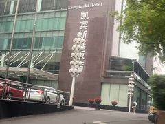 -成都凯宾斯基饭店
