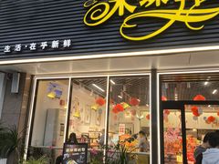 -采蝶轩(明珠商业广场店)