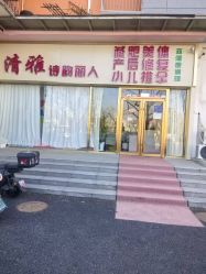 -清雅诗韵丽人产后恢复(回龙观店)