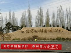 -永定河休闲森林公园