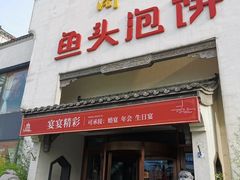 门面-旺顺阁鱼头泡饼(小红门店)