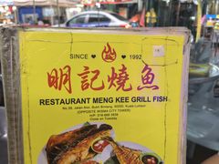 -明记烧鱼美味店