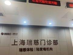 -瑞慈体检上海陆家嘴机构