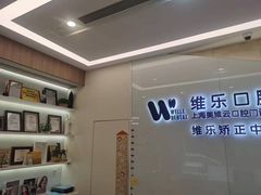 -维乐口腔(美维云门诊陆家嘴店)