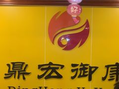 -御康养生连锁(星御名都店)
