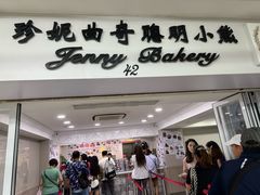-珍妮曲奇聪明小熊(尖沙咀店)