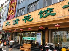门面-大清花饺子(山庄店)