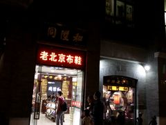 -同升和老北京布鞋(珠宝市街店)
