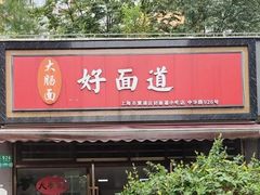 -好面道大肠面(中华路店)