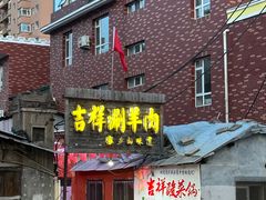-吉祥涮羊肉