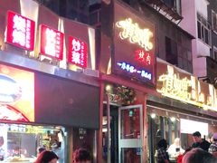 门面-有奴思烤肉·清真(正宁路店)