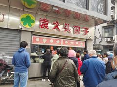 -袁大头包子(光华路店)